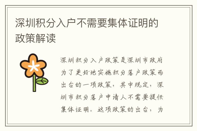 深圳積分入戶不需要集體證明的政策解讀