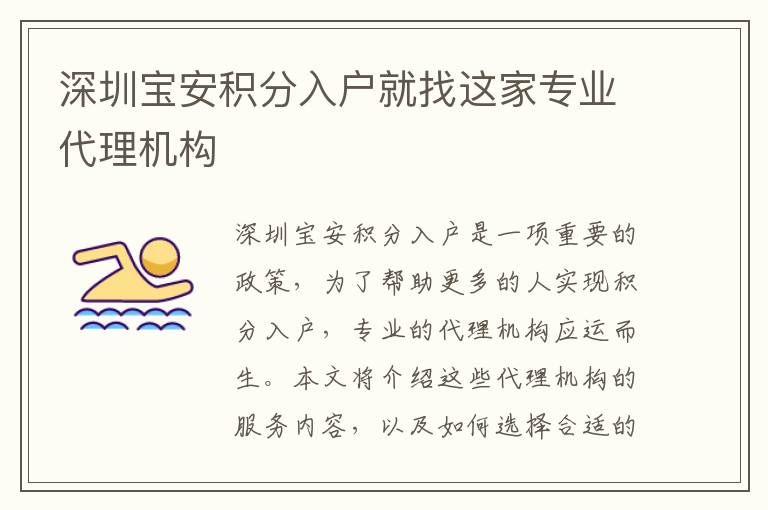 深圳寶安積分入戶就找這家專業(yè)代理機構(gòu)