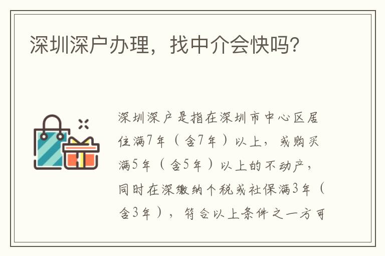 深圳深戶辦理，找中介會快嗎？