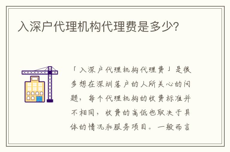 入深戶代理機構(gòu)代理費是多少？