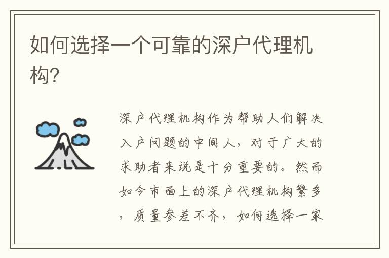 如何選擇一個(gè)可靠的深戶代理機(jī)構(gòu)？