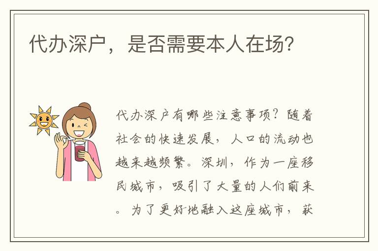 代辦深戶(hù)，是否需要本人在場(chǎng)？