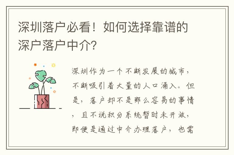 深圳落戶必看！如何選擇靠譜的深戶落戶中介？