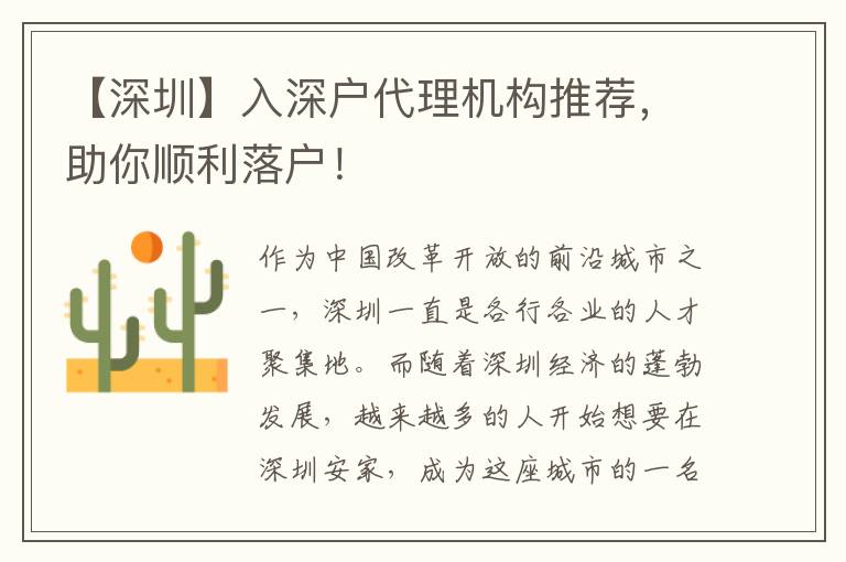 【深圳】入深戶代理機(jī)構(gòu)推薦，助你順利落戶！