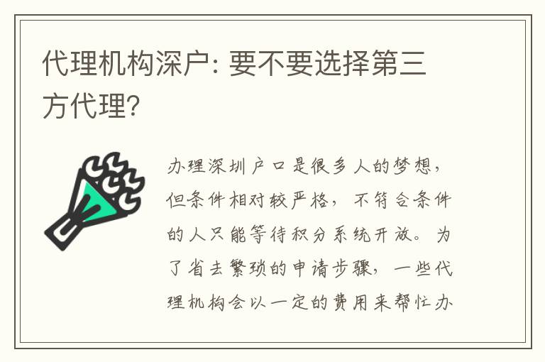 代理機構深戶: 要不要選擇第三方代理？