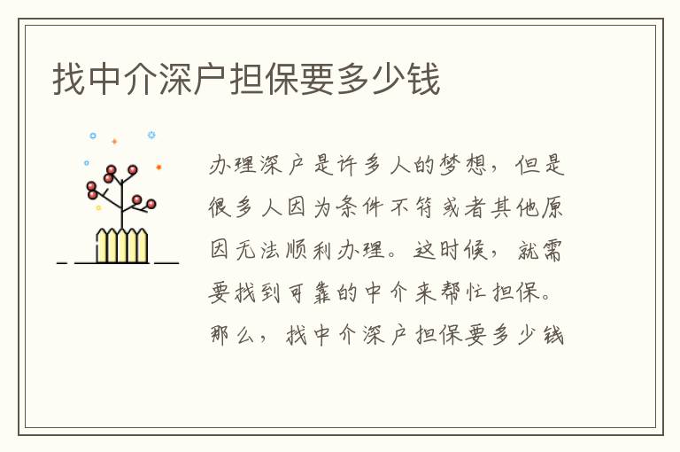 找中介深戶擔(dān)保要多少錢