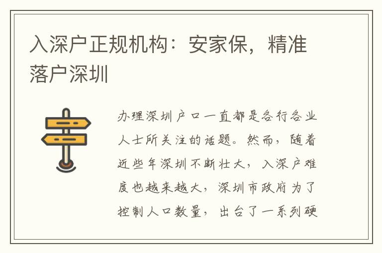 入深戶正規(guī)機構(gòu)：安家保，精準落戶深圳