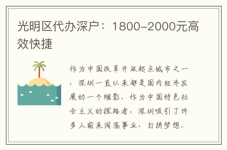 光明區(qū)代辦深戶：1800-2000元高效快捷