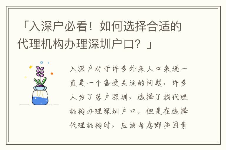 「入深戶必看！如何選擇合適的代理機(jī)構(gòu)辦理深圳戶口？」