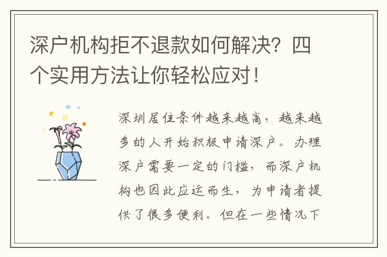 深戶機(jī)構(gòu)拒不退款如何解決？四個(gè)實(shí)用方法讓你輕松應(yīng)對(duì)！