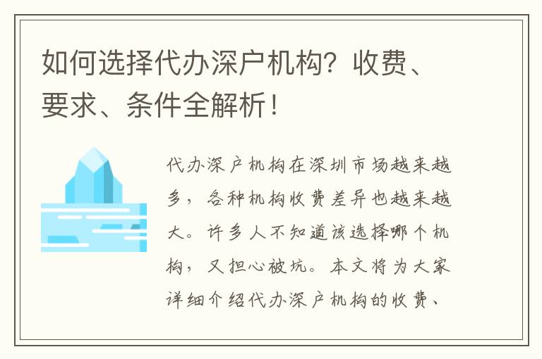 如何選擇代辦深戶機構(gòu)？收費、要求、條件全解析！
