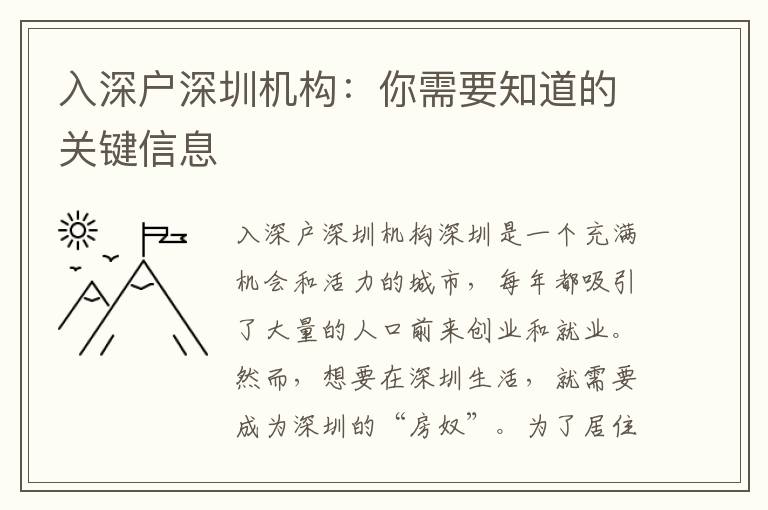 入深戶深圳機(jī)構(gòu)：你需要知道的關(guān)鍵信息