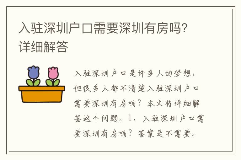 入駐深圳戶口需要深圳有房嗎？詳細(xì)解答