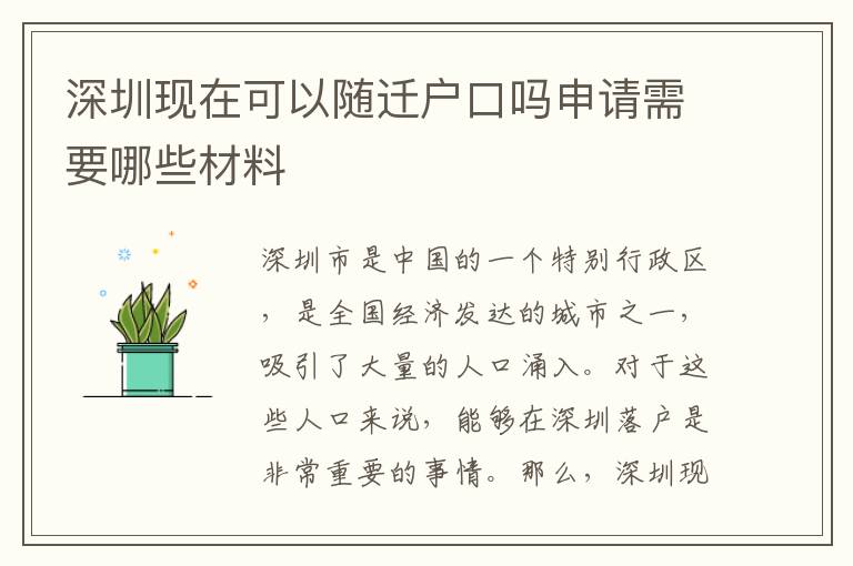 深圳現(xiàn)在可以隨遷戶口嗎申請需要哪些材料