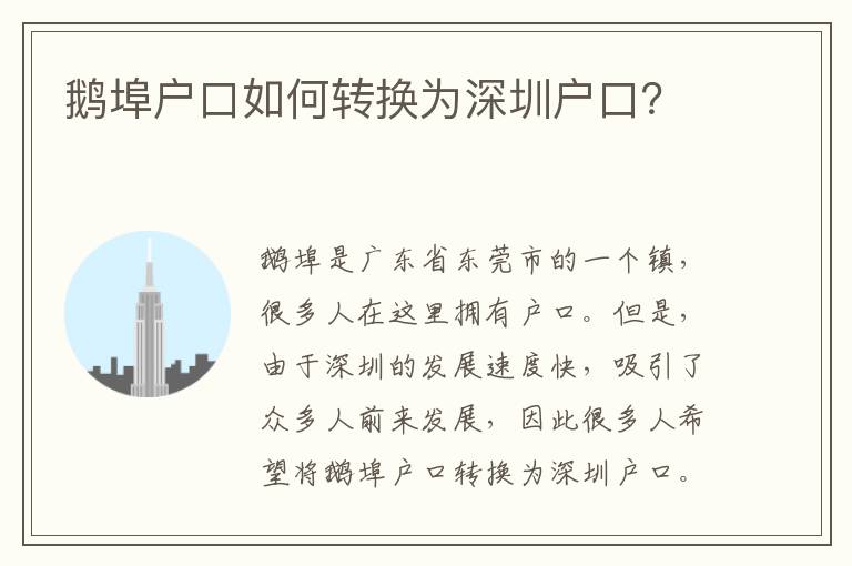 鵝埠戶口如何轉(zhuǎn)換為深圳戶口？
