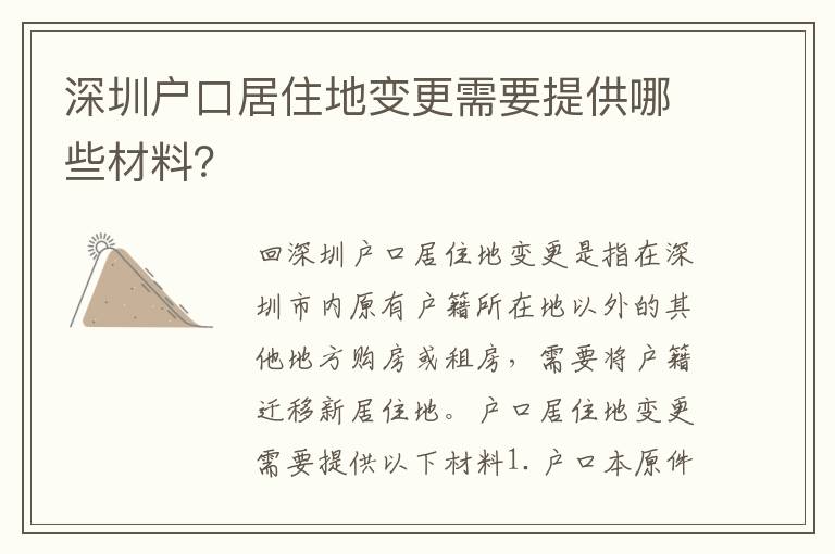 深圳戶口居住地變更需要提供哪些材料？