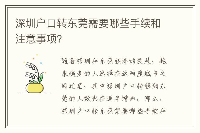 深圳戶口轉(zhuǎn)東莞需要哪些手續(xù)和注意事項(xiàng)？