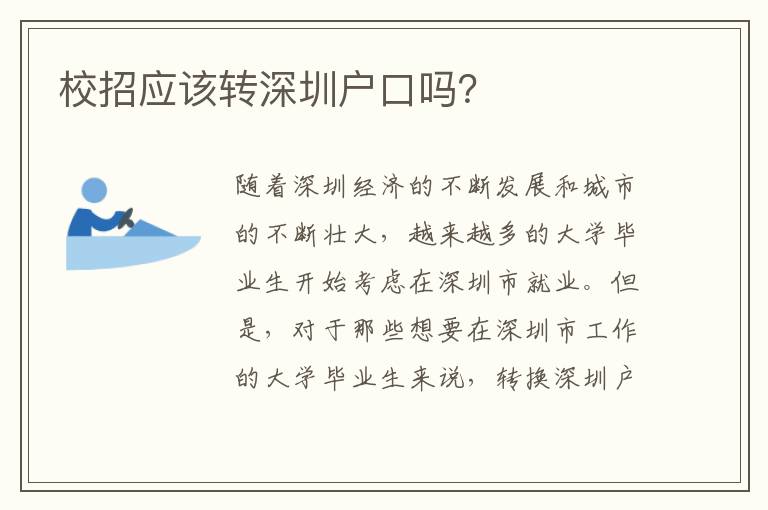 校招應(yīng)該轉(zhuǎn)深圳戶口嗎？