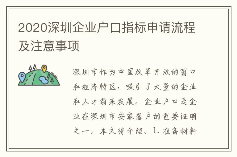 2020深圳企業(yè)戶口指標申請流程及注意事項