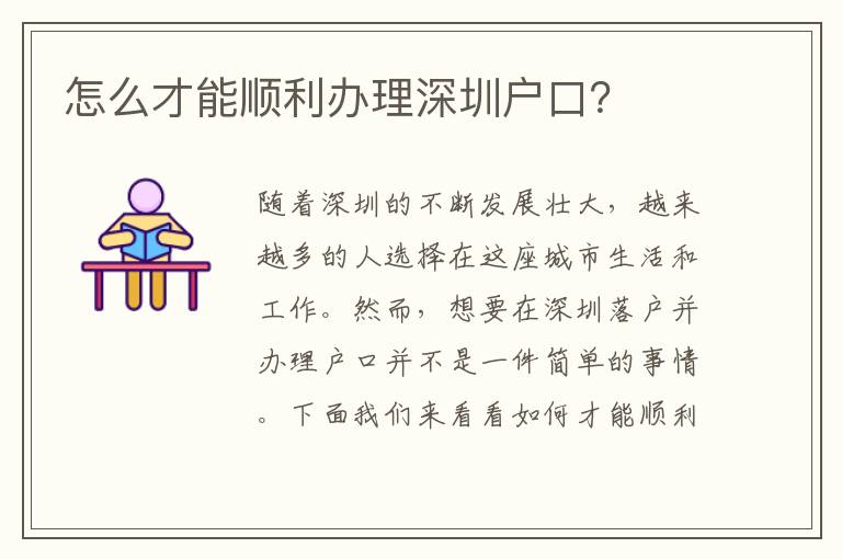 怎么才能順利辦理深圳戶口？