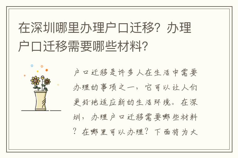 在深圳哪里辦理戶口遷移？辦理戶口遷移需要哪些材料？