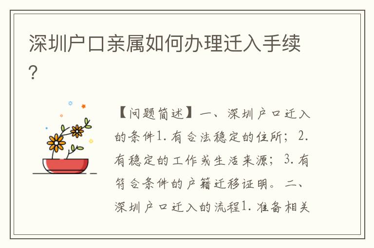深圳戶口親屬如何辦理遷入手續(xù)？