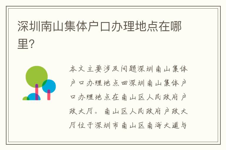 深圳南山集體戶口辦理地點(diǎn)在哪里？