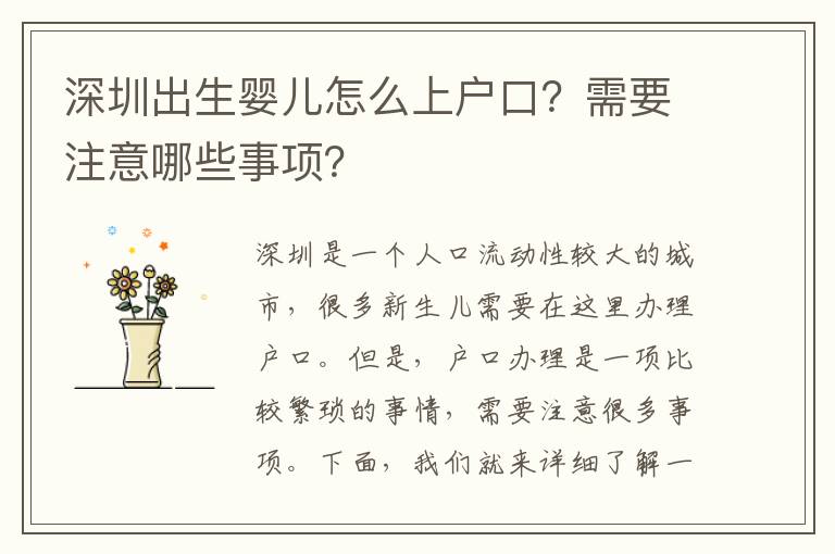 深圳出生嬰兒怎么上戶口？需要注意哪些事項(xiàng)？
