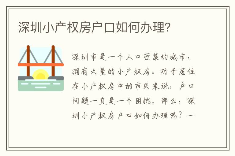 深圳小產(chǎn)權(quán)房戶口如何辦理？