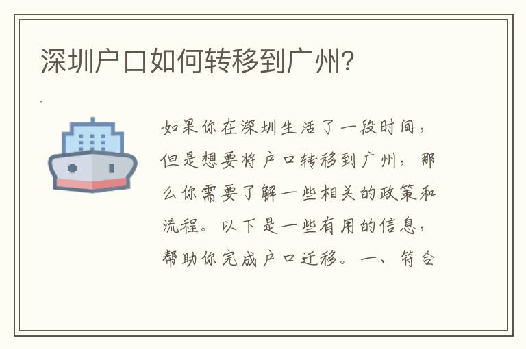 深圳戶口如何轉(zhuǎn)移到廣州？