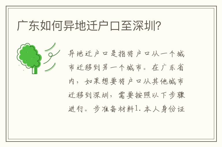 廣東如何異地遷戶口至深圳？