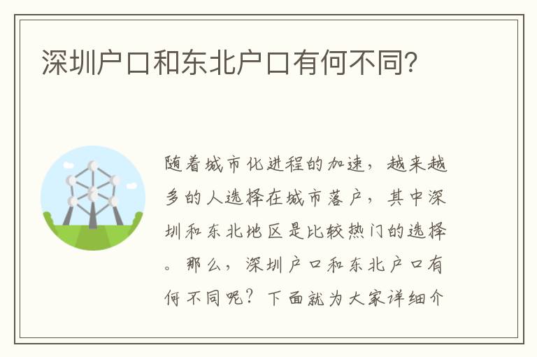 深圳戶口和東北戶口有何不同？