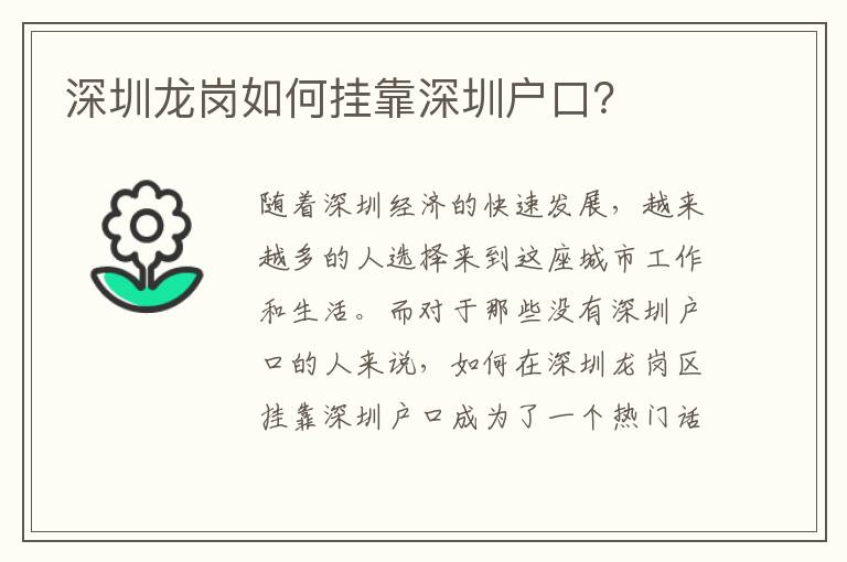 深圳龍崗如何掛靠深圳戶口？