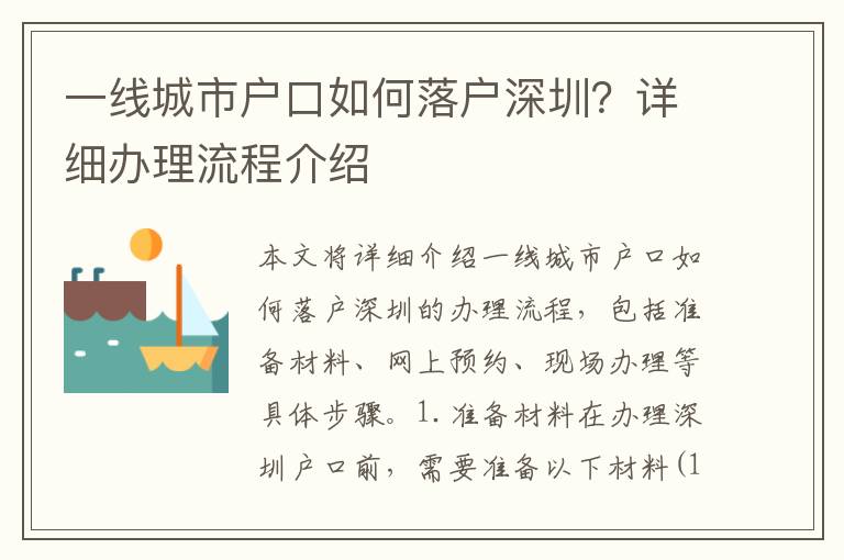 一線城市戶口如何落戶深圳？詳細辦理流程介紹