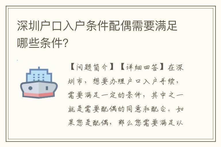 深圳戶口入戶條件配偶需要滿足哪些條件？