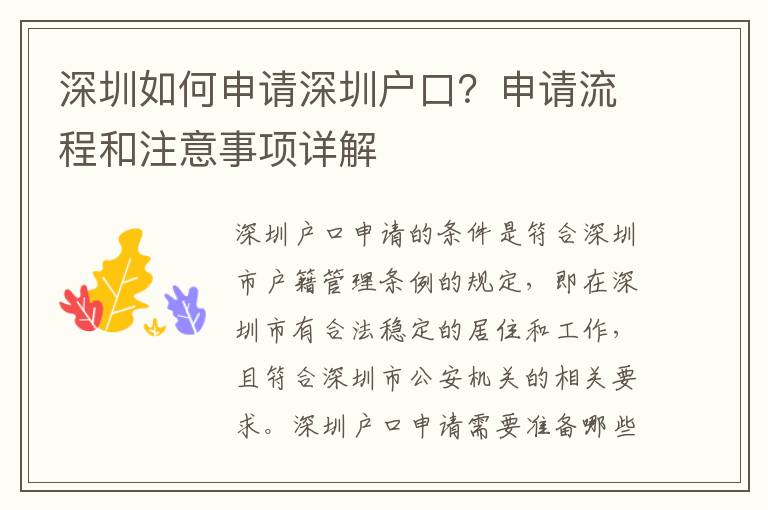 深圳如何申請(qǐng)深圳戶口？申請(qǐng)流程和注意事項(xiàng)詳解