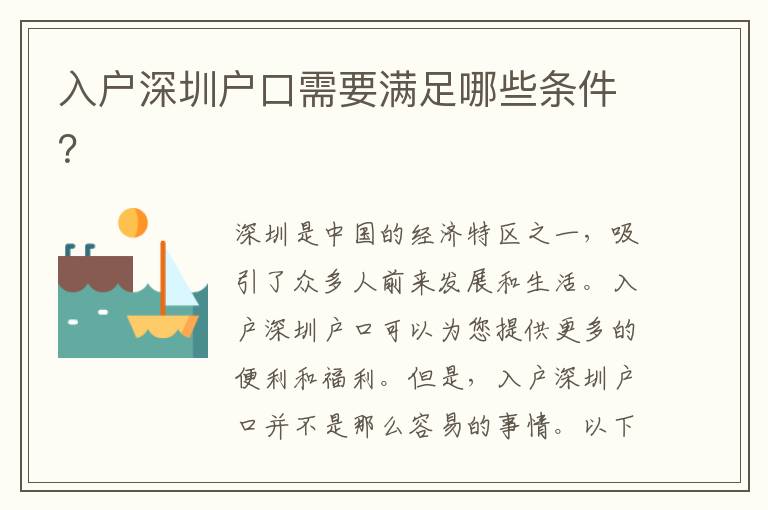 入戶(hù)深圳戶(hù)口需要滿(mǎn)足哪些條件？