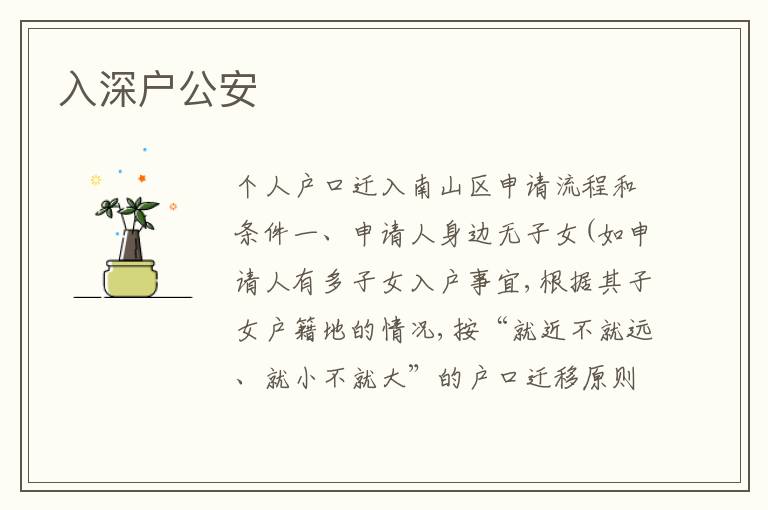 入深戶公安