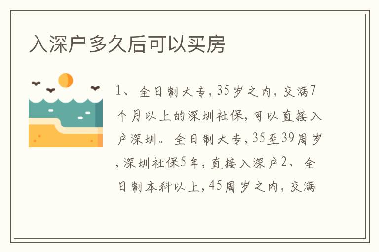 入深戶多久后可以買房