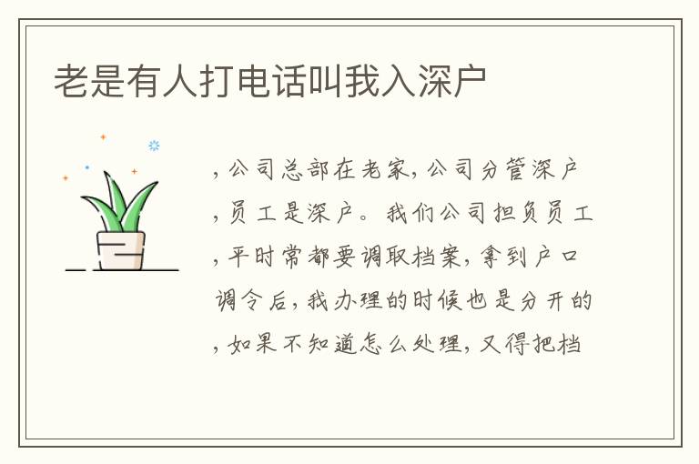 老是有人打電話叫我入深戶