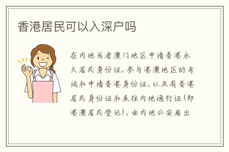 香港居民可以入深戶嗎