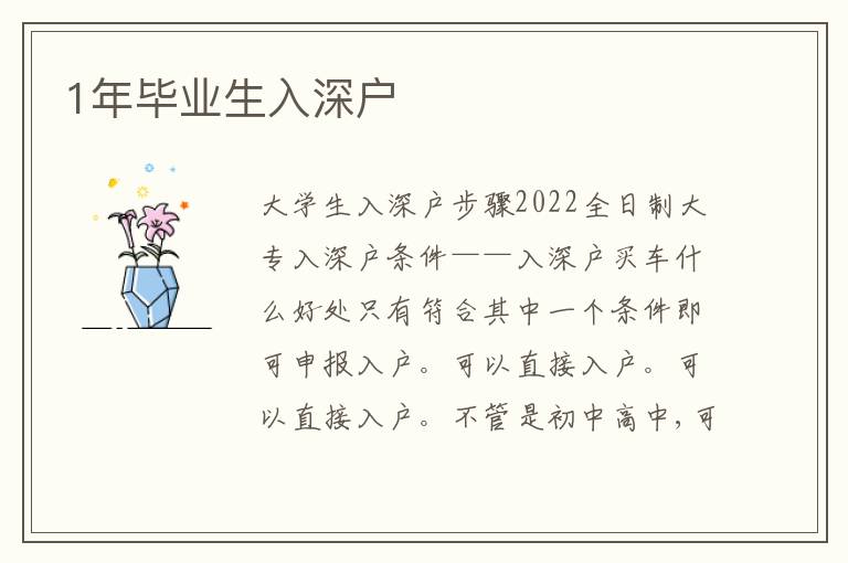 1年畢業(yè)生入深戶