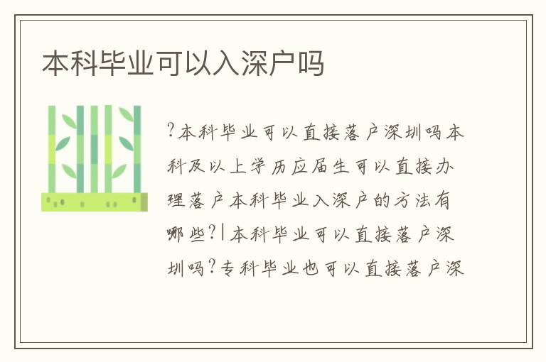 本科畢業(yè)可以入深戶嗎