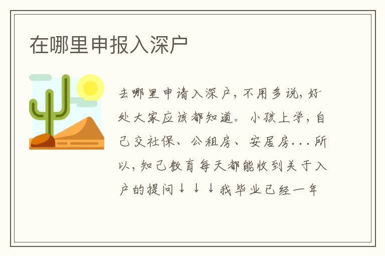 在哪里申報(bào)入深戶