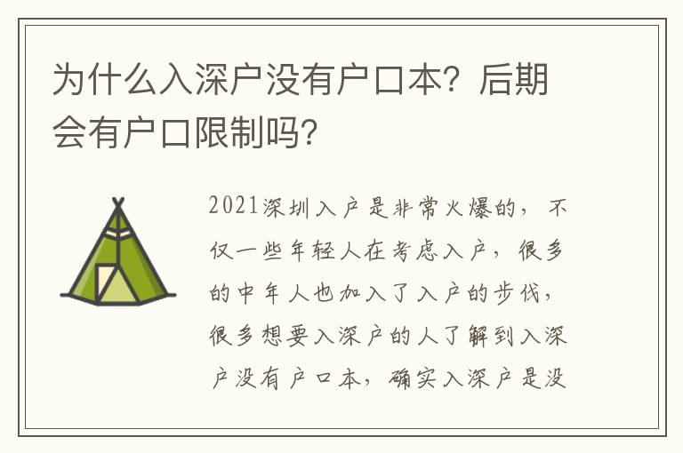 為什么入深戶沒有戶口本？后期會(huì)有戶口限制嗎？