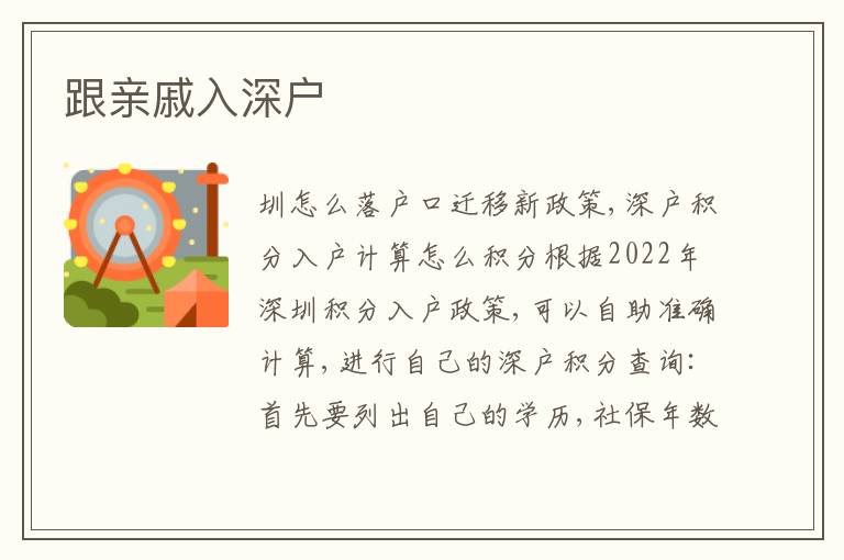 跟親戚入深戶