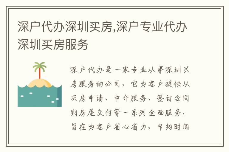 深戶代辦深圳買房,深戶專業(yè)代辦深圳買房服務(wù)