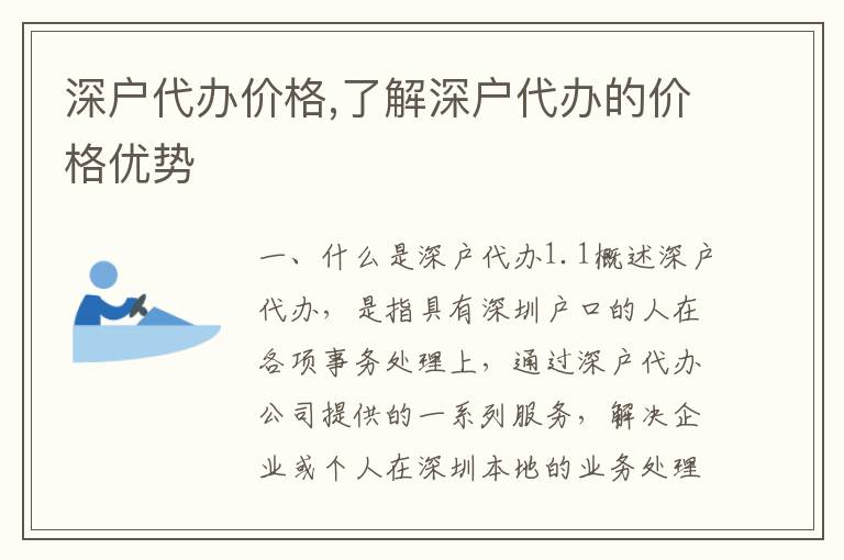 深戶代辦價(jià)格,了解深戶代辦的價(jià)格優(yōu)勢(shì)