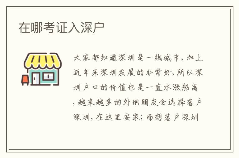 在哪考證入深戶
