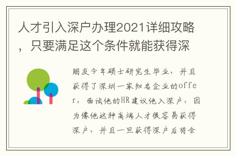 人才引入深戶辦理2021詳細攻略，只要滿足這個條件就能獲得深戶